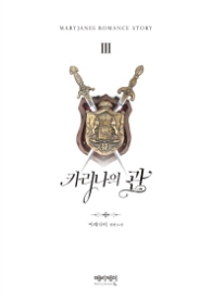 카리나의 관 3 (래핑)